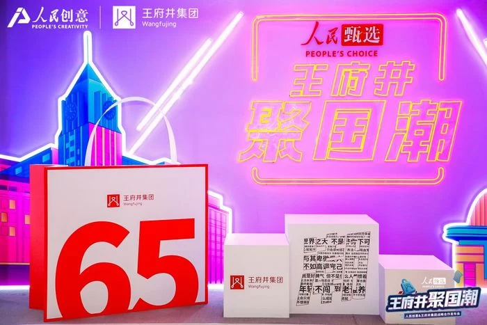 人民甄选·王府井聚国潮,人民创意与王府井集团战略合作重磅发布(图9) 人民甄选·王府井聚国潮,人民创意与王府井集团战略合作重磅发布(图9)