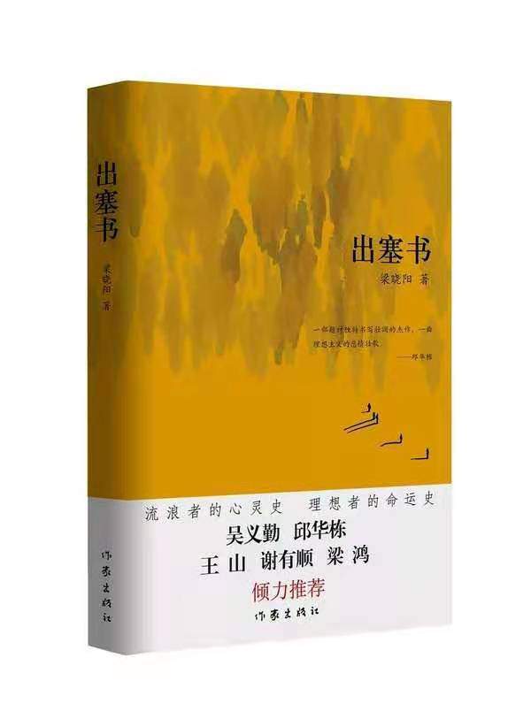 梁晓阳《出塞书》：跨文体书写 大空间建构 展现人性美(图2)