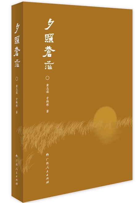 壮族作家黄志谋、牙韩彰长篇历史小说《夕照苍茫》出版(图1)