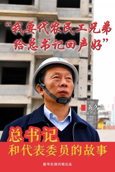 总书记和代表委员的故事丨“我要代农民工兄弟给总书记回声好”(图1) 总书记和代表委员的故事丨“我要代农民工兄弟给总书记回声好”(图1)