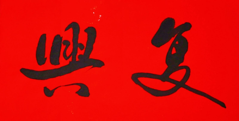 在优秀传统文化与当代发展交融中迎接崛起和共同富裕的“龙抬头”(图2) 在优秀传统文化与当代发展交融中迎接中华崛起的“巨龙抬头”(图2)
