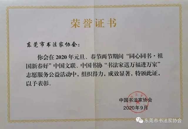 东莞书协再获中国书协“送万福进万家下基层公益活动”先进单位(图2) 东莞书协再获中国书协“送万福进万家下基层公益活动”先进单位(图2)