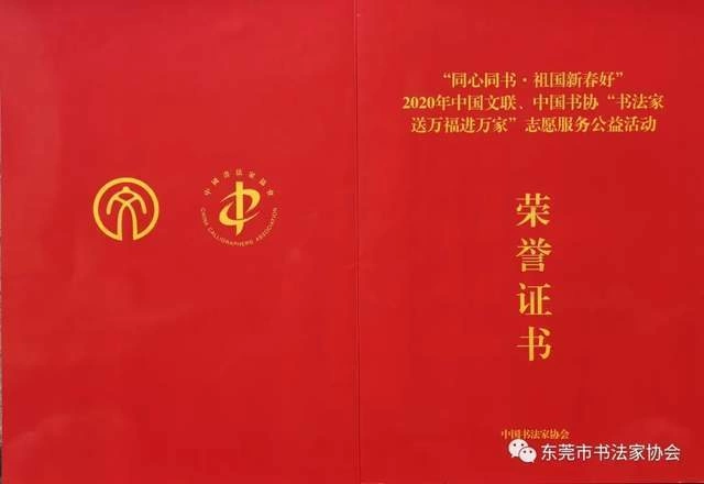 东莞书协再获中国书协“送万福进万家下基层公益活动”先进单位(图1) 东莞书协再获中国书协“送万福进万家下基层公益活动”先进单位(图1)