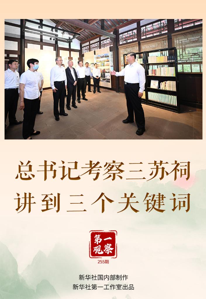 第一观察丨总书记考察三苏祠，讲到三个关键词