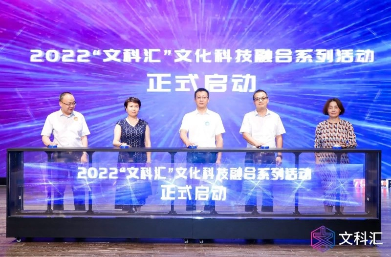2022“文科汇”文化科技融合系列活动正式启动(图1) 2022“文科汇”文化科技融合系列活动正式启动(图1)