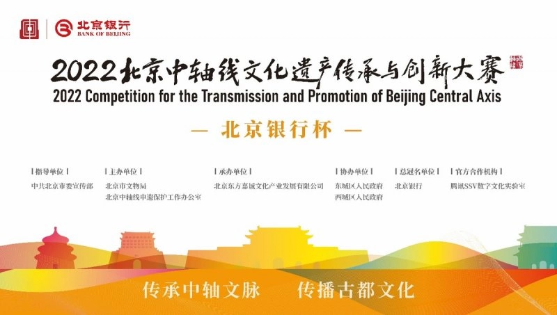 2022北京中轴线文化遗产传承与创新大赛邀你来参赛(图1) 2022北京中轴线文化遗产传承与创新大赛邀你来参赛(图1)