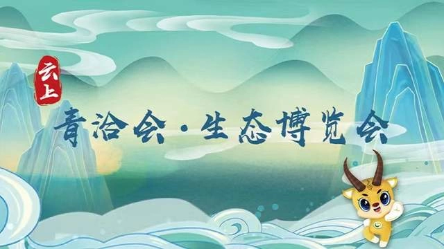 云上“青洽会、生态博览会”正式上线,领略大美青海
