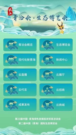云上“青洽会、生态博览会”正式上线,领略大美青海(图2) 云上“青洽会、生态博览会”正式上线,领略大美青海(图2)