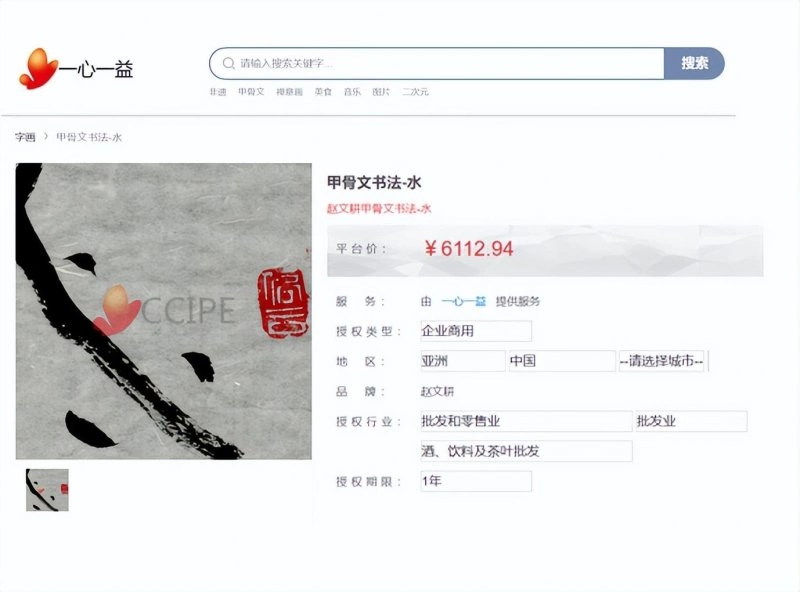 CCIPE全球在线买授权存证平台完成《甲骨文书法-水》签约授权(图1)