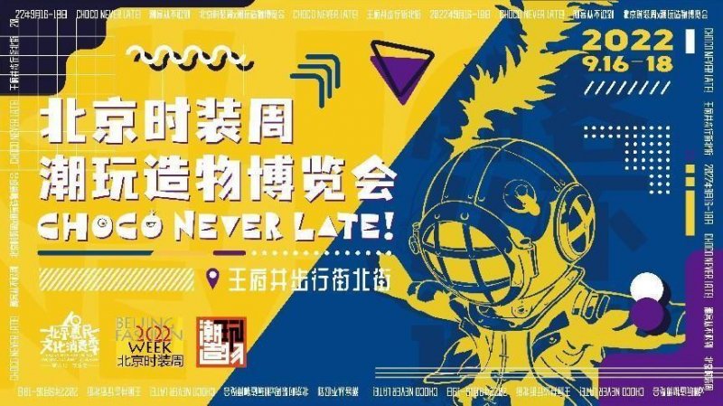 2022北京时装周X潮玩造物博览会将在王府井亮相