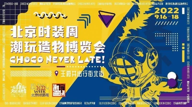 2022北京时装周X潮玩造物博览会将在王府井亮相