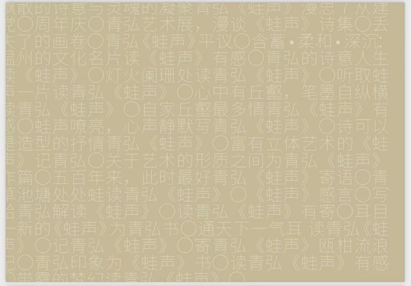 心中有丘壑，笔墨自纵横——读青弘《蛙声》