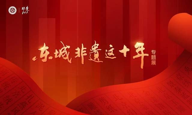 东城非遗这十年:传承有力量 保护有温度 青年有担当(图13) 东城非遗这十年:传承有力量 保护有温度 青年有担当(图13)