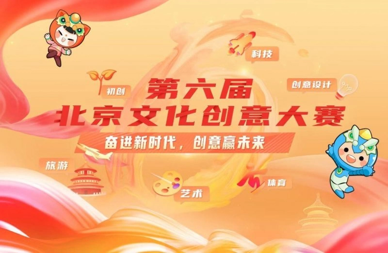 第六届北京文化创意大赛顺义分赛区项目征集正式启动(图1) 奋进新时代 创意赢未来(图1)