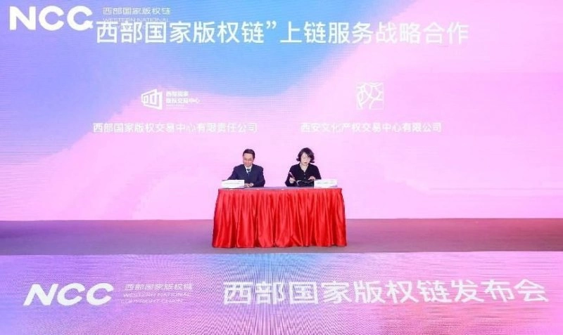 链接文化 共赢未来——“西部国家版权链”正式发布(图7) 链接文化 共赢未来——“西部国家版权链”正式发布(图7)
