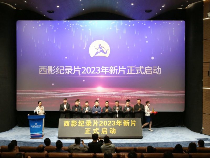 西影纪录片2023年重点项目与新片对外发布