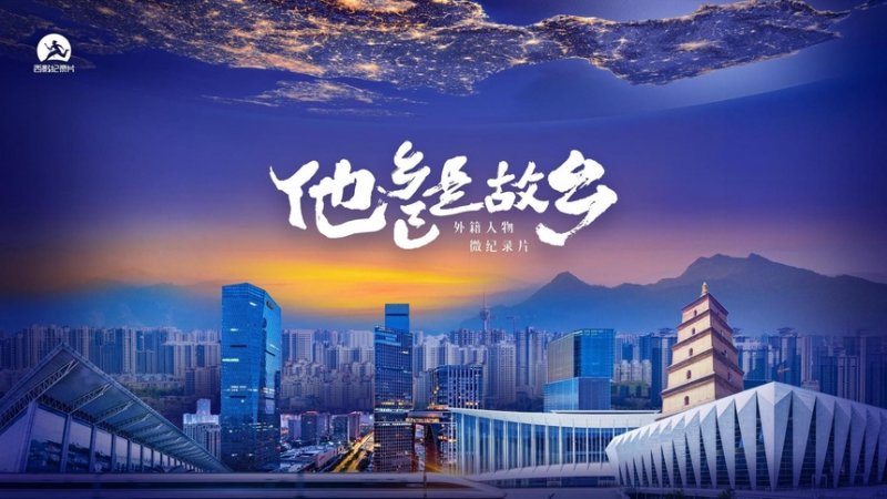 西影纪录片2023年重点项目与新片对外发布(图6)