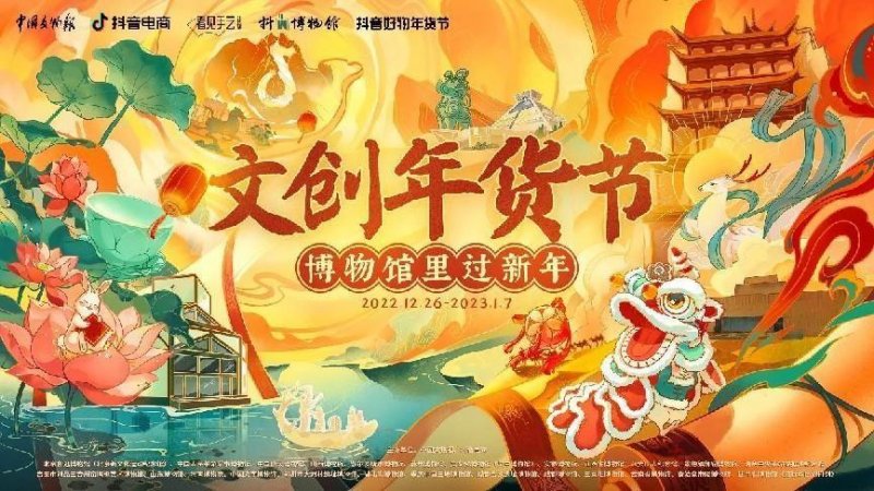 中国文物报社、抖音电商联合25家博物馆推出“文创年货节”(图1)