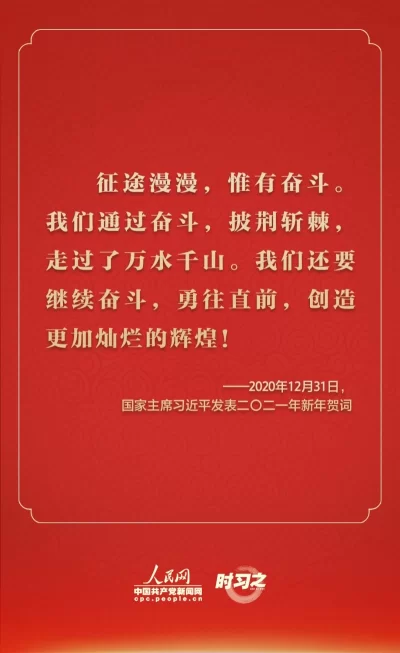 踔厉奋发 从习近平的新年贺词里汲取前行力量(图4) 踔厉奋发 从习近平的新年贺词里汲取前行力量(图4)
