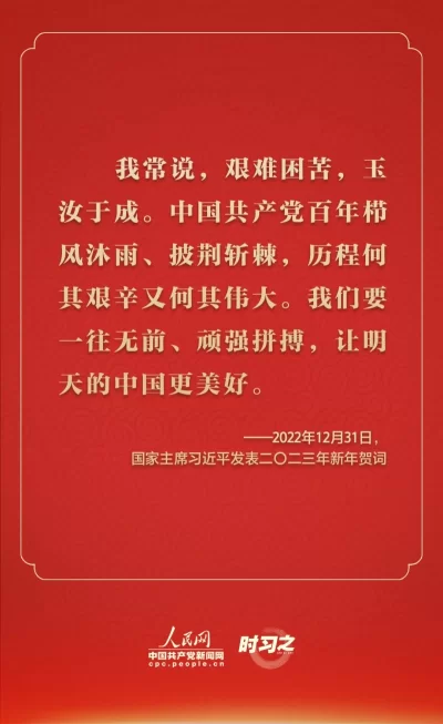 踔厉奋发 从习近平的新年贺词里汲取前行力量(图1) 踔厉奋发 从习近平的新年贺词里汲取前行力量(图1)