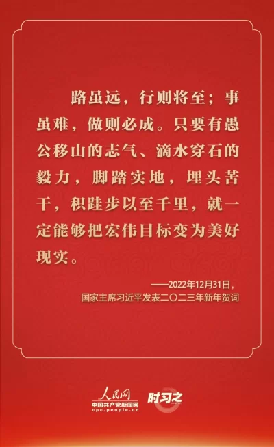 踔厉奋发 从习近平的新年贺词里汲取前行力量(图2) 踔厉奋发 从习近平的新年贺词里汲取前行力量(图2)