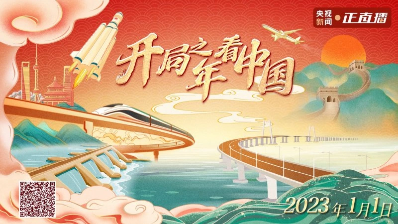 开局之年看中国丨在2023年的第一缕阳光中出发(图1) 开局之年看中国丨在2023年的第一缕阳光中出发(图1)