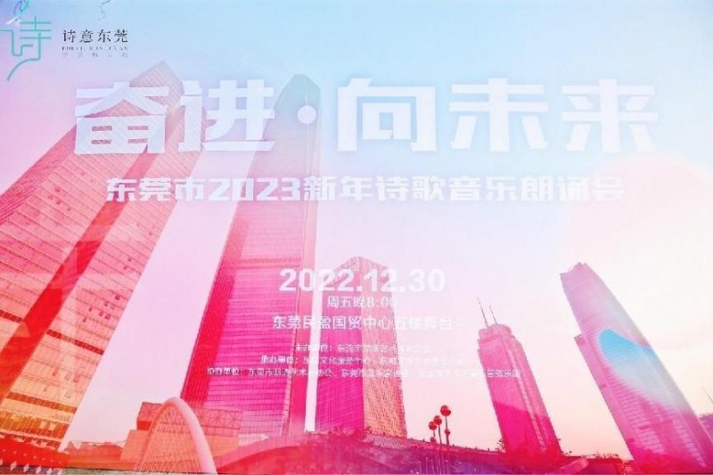 用诗歌照亮城市——东莞市举行2023年新年诗歌音乐朗诵会