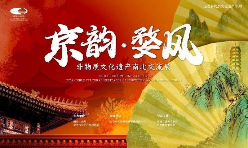 “京韵·婺风——非物质文化遗产南北交流展”将在京开幕(图1) “京韵·婺风——非物质文化遗产南北交流展”将在京开幕(图1)