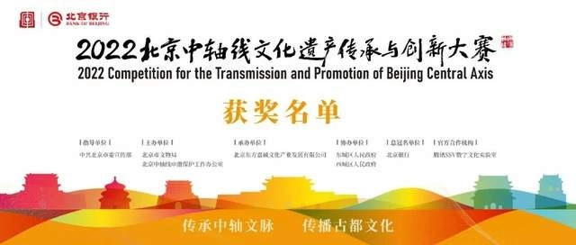 “北京银行杯”2022北京中轴线文化遗产传承与创新大赛获奖名单(图1) “北京银行杯”2022北京中轴线文化遗产传承与创新大赛获奖名单(图1)