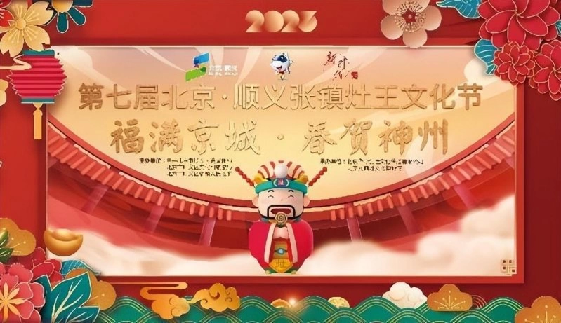 第七届北京·顺义张镇灶王文化节开幕(图1) 第七届北京·顺义张镇灶王文化节开幕(图1)