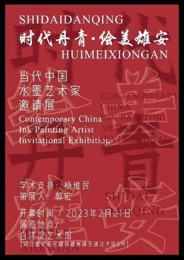 时代丹青•绘美雄安——当代中国水墨艺术家邀请展将在白洋淀艺术馆举办(图1) 时代丹青•绘美雄安——当代中国水墨艺术家邀请展将在白洋淀艺术馆举办(图1)