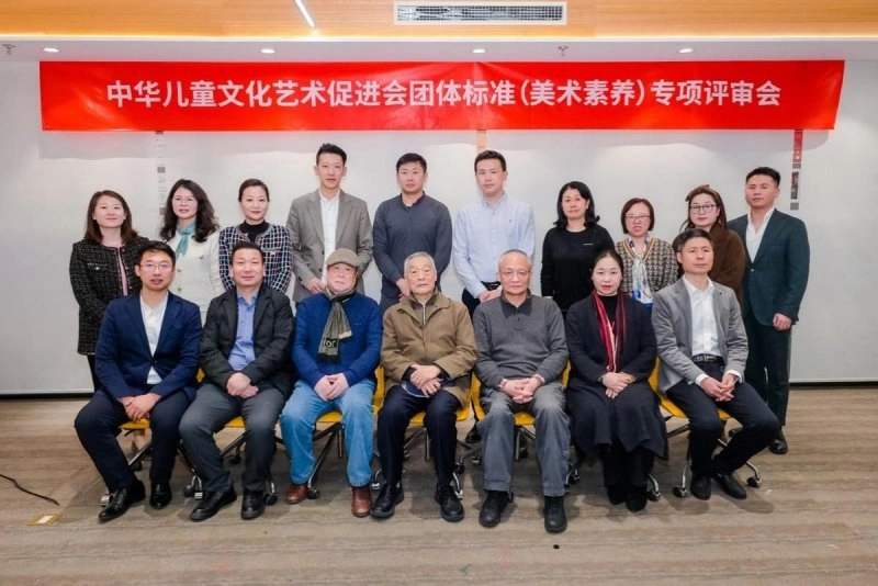 中华儿童文化艺术促进会团体标准(美术素养)专项评审会在京召开(图1) 中华儿童文化艺术促进会团体标准(美术素养)专项评审会在京召开(图1)