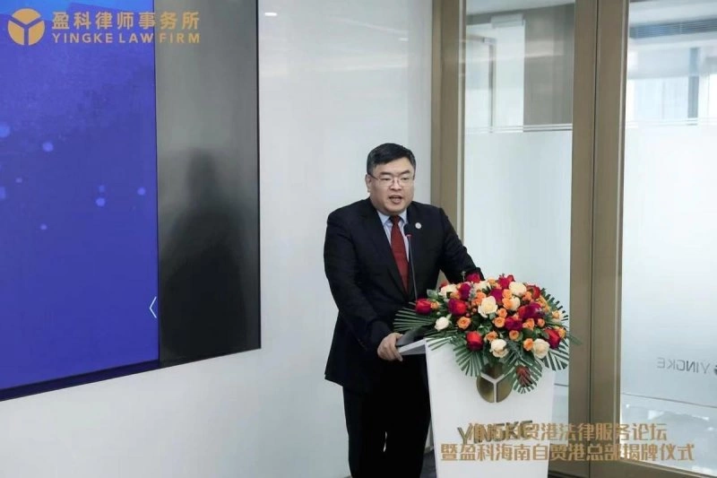 海南自贸港法律服务论坛暨盈科海南自贸港总部揭牌仪式圆满举行(图3)