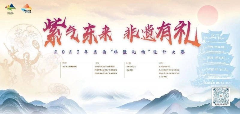 聚焦非遗活化利用,2023年京西“非遗礼物”设计大赛正式启动(图1) 聚焦非遗活化利用,2023年京西“非遗礼物”设计大赛正式启动(图1)