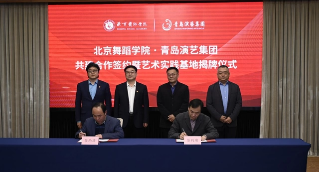 青岛演艺集团与北京舞蹈学院签署共建合作协议(图4) 青岛演艺集团与北京舞蹈学院签署共建合作协议(图4)
