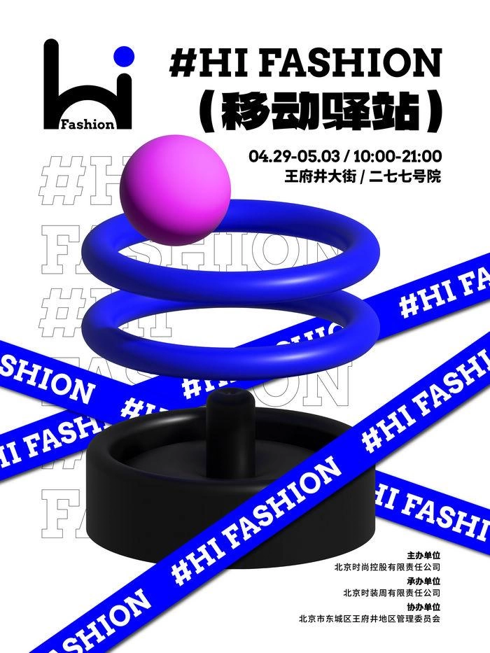 “五一”小长假“潮”这儿看——Hi Fashion移动驿站·王府井专场(图1) “五一”小长假“潮”这儿看——Hi Fashion移动驿站·王府井专场(图1)