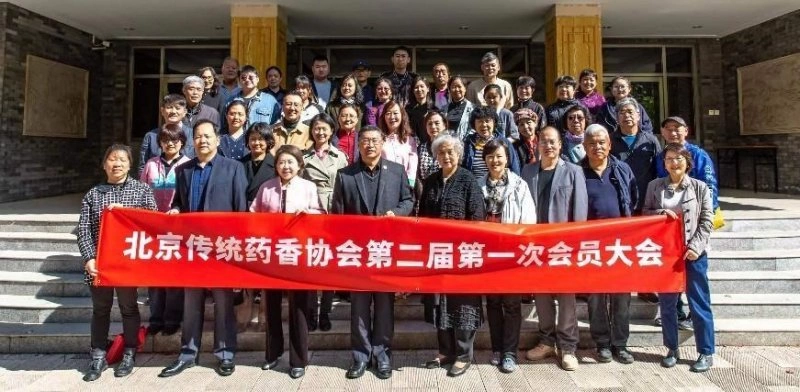 北京传统药香协会第二届第一次会员大会在京召开(图1) 北京传统药香协会第二届第一次会员大会在京召开(图1)
