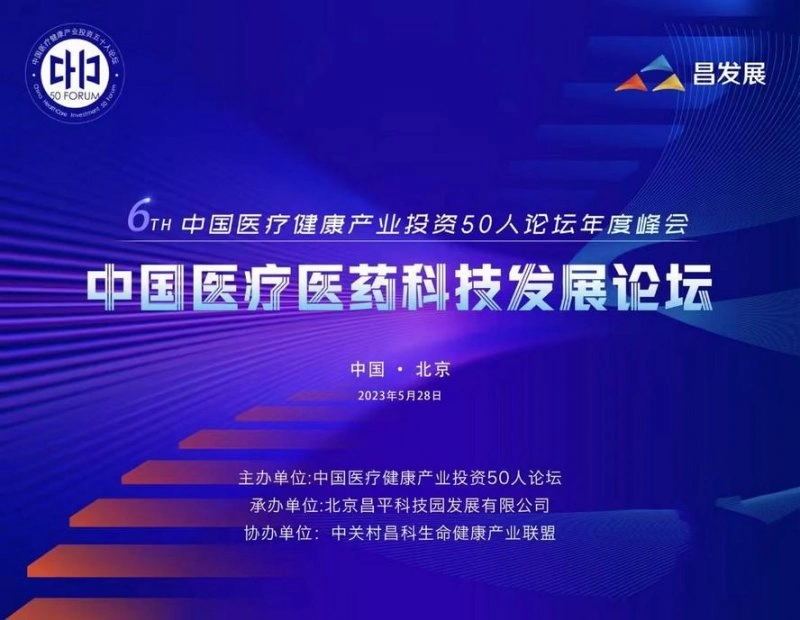 中国医疗健康产业投资50人论坛(H50)第六届年会将在京举行(图1) 中国医疗健康产业投资50人论坛(H50)第六届年会将在京举行(图1)