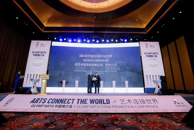 OLYMPARTS 2023 奥艺大会中国推介会在北京举行(图5)