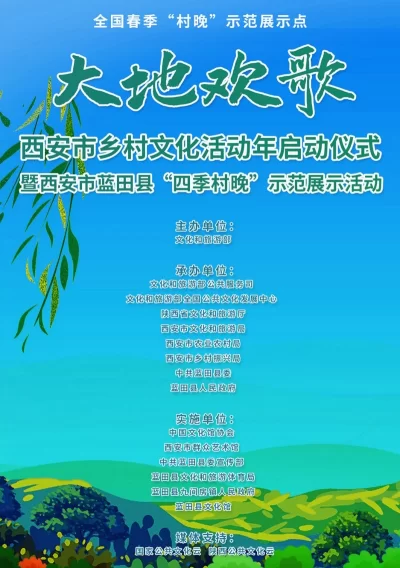 “大地欢歌”西安市乡村文化活动年启动仪式暨西安市蓝田县“四季村晚”示范展示活动将举办(图1) “大地欢歌”西安市乡村文化活动年启动仪式暨西安市蓝田县“四季村晚”示范展示活动将举办(图1)