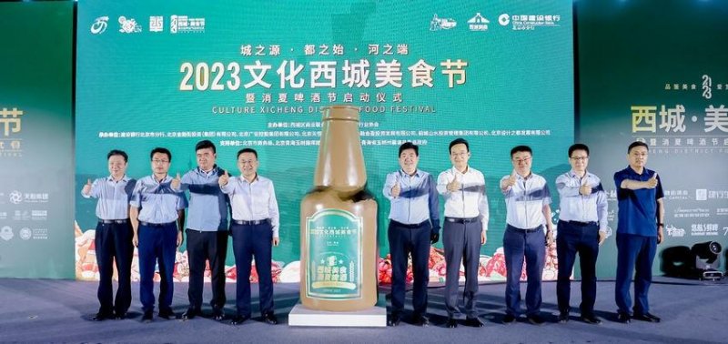 品·鉴美食 爱·赏西城——2023文化西城美食节暨消夏啤酒节正式启动