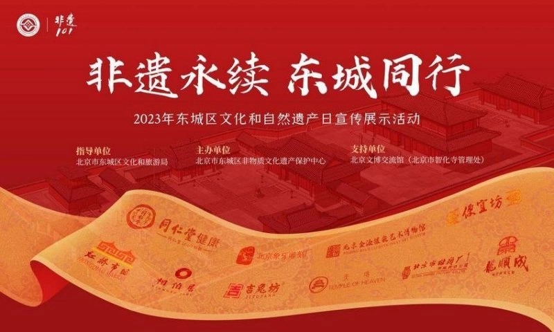 非遗永续 东城同行——2023年东城区“文化和自然遗产日”宣传展示活动将启动(图1) 非遗永续 东城同行——2023年东城区“文化和自然遗产日”宣传展示活动将启动(图1)