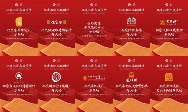 非遗永续 东城同行——2023年东城区“文化和自然遗产日”宣传展示活动将启动(图7) 非遗永续 东城同行——2023年东城区“文化和自然遗产日”宣传展示活动将启动(图7)