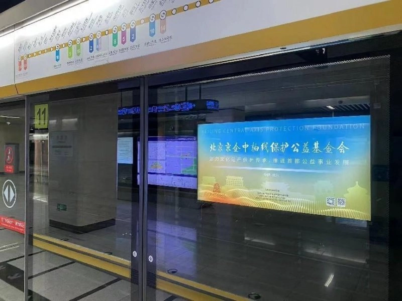 北京中轴线基金会公益海报在地铁首发(图1) 北京中轴线基金会公益海报在地铁首发(图1)