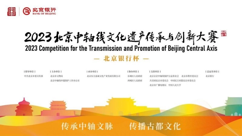 2023北京中轴线文化遗产传承与创新大赛邀您参赛!(图1) 2023北京中轴线文化遗产传承与创新大赛邀您参赛!(图1)