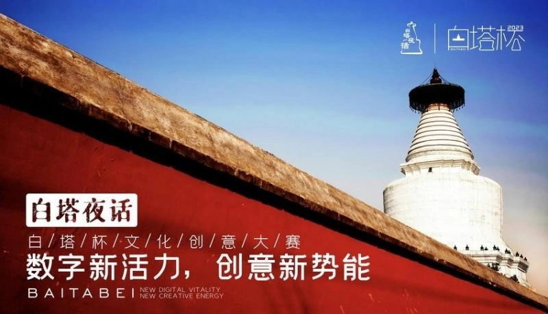 2023“白塔杯”文化创意大赛“港澳台赛区”征集开始了!(图1) 2023“白塔杯”文化创意大赛“港澳台赛区”征集开始了!(图1)