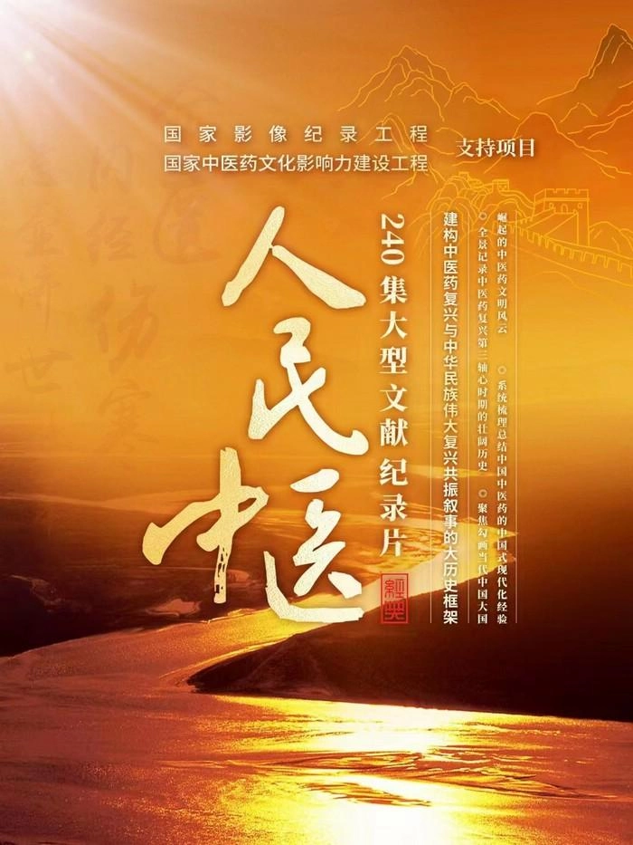 深度思考认知中医药的过去、现在和未来——大型文献纪录片《人民中医》即将开拍(图1) 深度思考认知中医药的过去、现在和未来——大型文献纪录片《人民中医》即将开拍(图1)