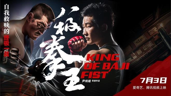 武林泰斗齐聚《八极拳王》首映礼