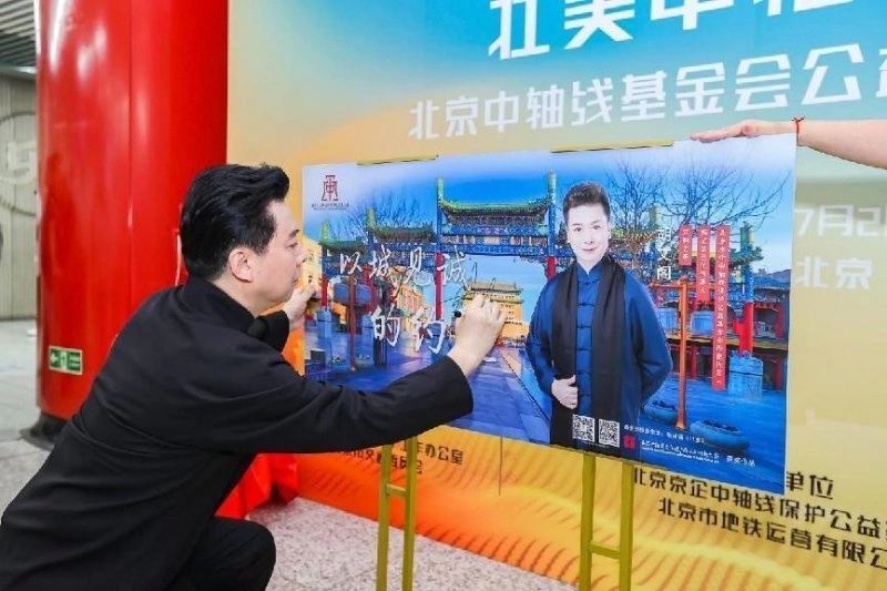 “壮美中轴地铁行”——北京中轴线基金会公益海报正式发布(图4) “壮美中轴地铁行”——北京中轴线基金会公益海报正式发布(图4)