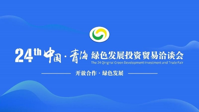 “云上青洽会”打造数字化展会平台,助力青海高质量发展(图1) “云上青洽会”打造数字化展会平台,助力青海高质量发展(图1)